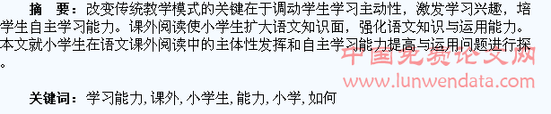 如何培养小学生在课外阅读中自主学习能力的研究