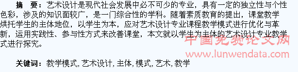 以学生为主体的艺术设计专业教学模式探索与研究