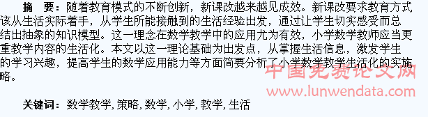 小学数学教学生活化的实施策略