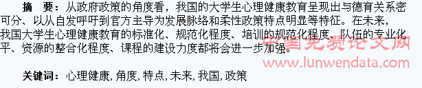 从政府政策角度看我国大学生心理健康教育的发展特点及未来走向