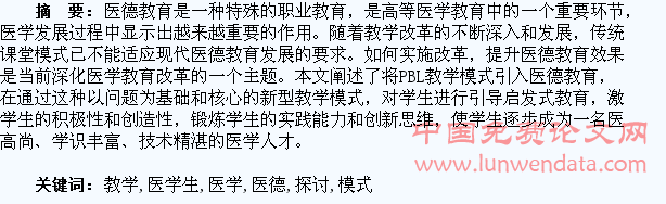 PBL教学模式融入医学生医德教育的探讨
