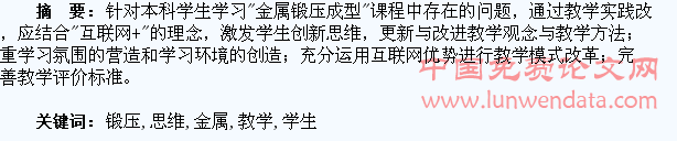 “金属锻压成型”教学中激发学生创新思维的探讨