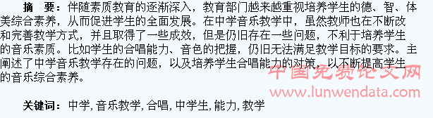 浅议中学音乐教学中学生合唱能力的培养
