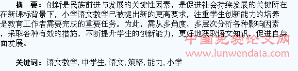 小学语文教学中学生创新能力的培养策略研究