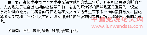 高校学生宿舍管理存在的问题和对策研究