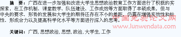 加强广西大学生思想政治教育工作的思考