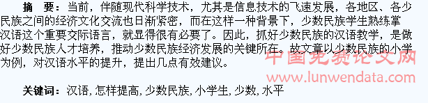 怎样提高少数民族小学生汉语水平