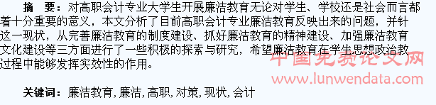 高职会计专业大学生廉洁教育的现状及对策研究
