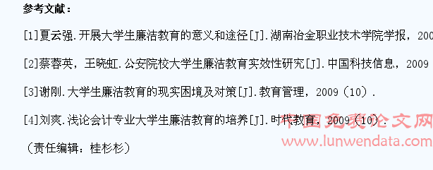 高职会计专业大学生廉洁教育的现状及对策研究