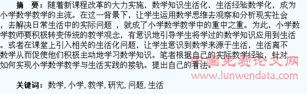 小学数学解决问题教学生活化研究