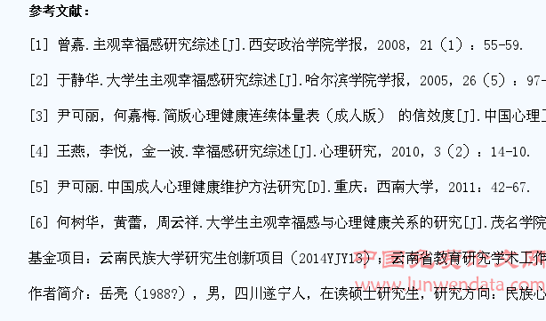 云南民族高校大学生心理健康与主观幸福感关系研究