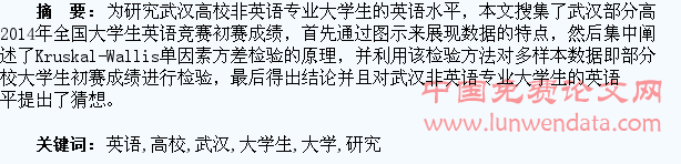 基于Kruskal―Wallis单因素方差分析的武汉高校大学生英语水平研究