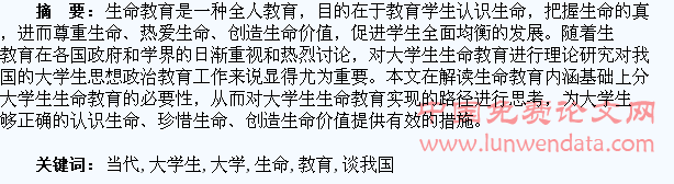 浅谈我国当代大学生生命教育