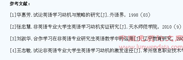 对高职院校非英语专业学生英语学习动机的培养与激发