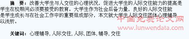 试论大学生人际交往团体心理辅导