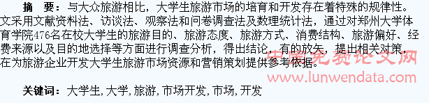 在校大学生旅游市场开发策略研究