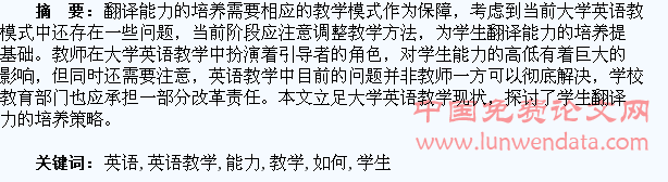 如何在大学英语教学中培养学生的翻译能力