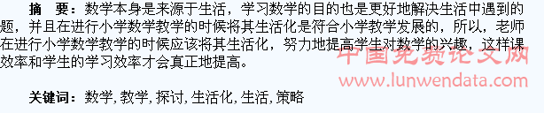 小学数学教学生活化策略探讨