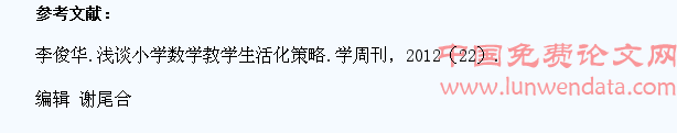 小学数学教学生活化策略探讨