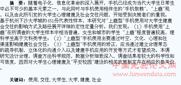 “上瘾型”手机使用与大学生的健康社会交往