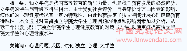 独立学院大学生心理问题成因及对策