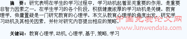 基于教育心理学的学生学习动机的激发策略