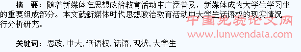 新媒体下大学生思政教育中大学生话语权的现状分析