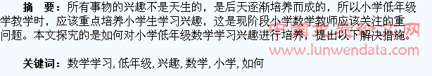 如何培养小学低年级学生的数学学习兴趣