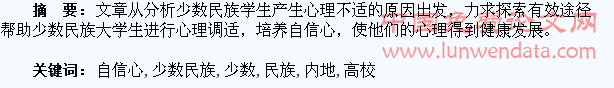内地高校少数民族大学生的心理调适和自信心培养
