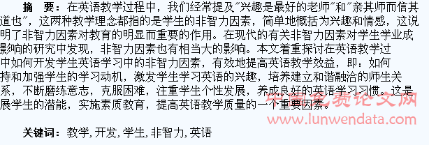 在英语教学中开发学生的非智力因素