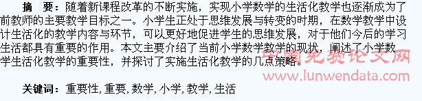 探究小学数学生活化教学的重要性