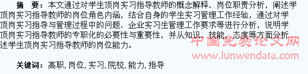 浅谈旅游高职院校学生顶岗实习指导教师专职化与岗位能力分析