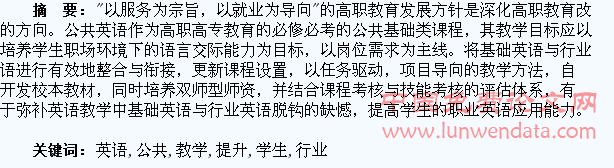 构建基础+行业公共英语教学模式,提升高职院校学生职业英语能力