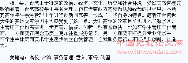 浅谈台湾高校学生事务管理工作对我国高校的借鉴意义