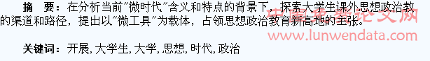 探索“微时代”下如何开展大学生课外思想政治教育