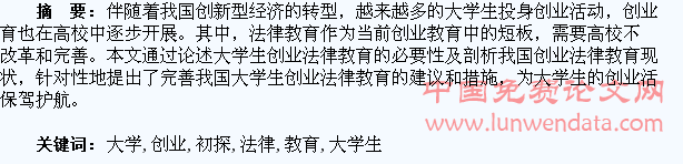 大学生创业法律教育初探