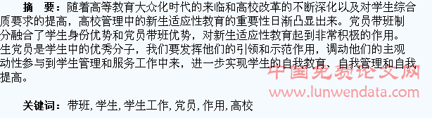浅谈学生党员带班制度在高校学生工作中的作用