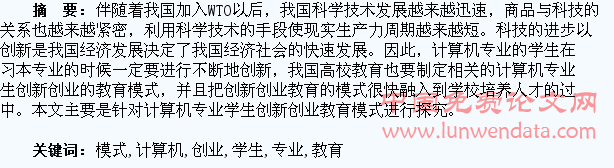 计算机专业学生创新创业教育模式探析