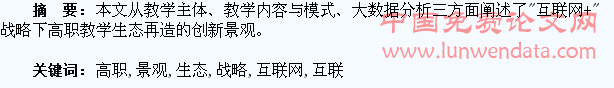 “互联网+”战略下高职教学生态再造的创新景观