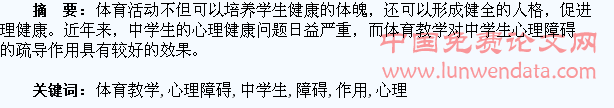 体育教学对中学生心理障碍的疏导作用研究