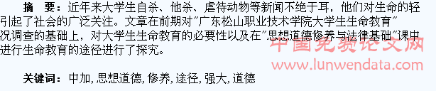 “思想道德修养与法律基础”课教学中加强大学生生命教育的途径探究