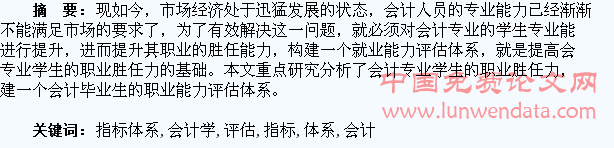 会计学专业大学生职业胜任力评估指标体系研究