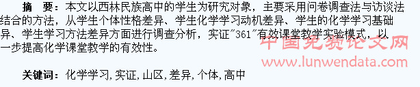 山区高中学生化学学习个体差异实证调查与分析