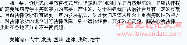 “大学生法律援助――诊所法学教育”的发展困境及其解决