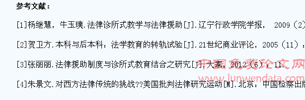 “大学生法律援助――诊所法学教育”的发展困境及其解决
