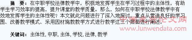 如何在中职学校法律教学中发挥学生的主体性