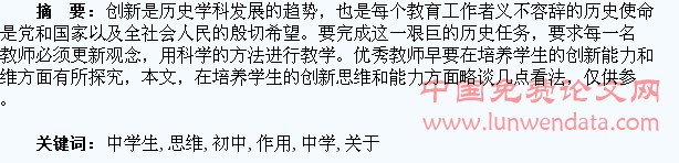 关于初中历史教育中学生创新思维作用的探讨