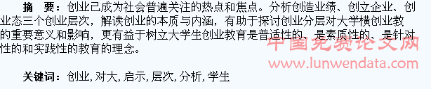 创业层次分析及对大学生创业教育启示的探究??