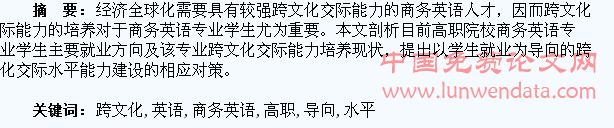 以就业为导向,提升高职商务英语专业学生跨文化交际水平及能力