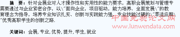 高职会展专业校企联合提升学生就业优势